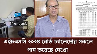 বোর্ড চ্যালেঞ্জ এর রেজাল্ট এ পাস করেছে প্রচুর শিক্ষার্থী জানিয়েছে শিক্ষা বোর্ড। কতজন পাস [upl. by Erica]