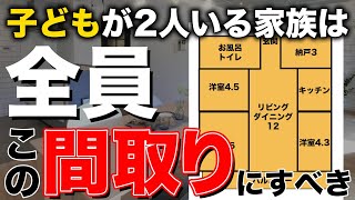 子どもが2人いる4人家族にとってquot住みにくい間取りquotとquot住みやすい間取りquotとは？ [upl. by Gussi]