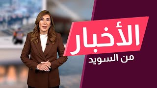 حكومة السويد تريد ترحيل quotالخطرين أمنياًquot [upl. by Laney]