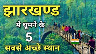 Top 7 best places to visit in Jharkhand  झारखण्ड में घुमने के सबसे अच्छे स्थान 🌳🇮🇳 [upl. by Ikcim980]