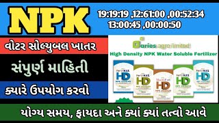 NPK વોટર સોલ્યુબલ ખાતર ની માહિતી  water soluble fertilizer I Ravi Kotadiya [upl. by Enia700]