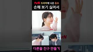 tvN드라마 손해보기 싫어서👰🏻🤵🏻 신민아X김영대 주연🩷 드라마에 나온 키즈멜로디 동요 다른꼴 친구 만들기❤️ 설렘 가득한 로코 드라마 손해보기싫어서 [upl. by Noffets]