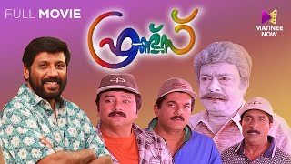 Friends Malayalam Full Movie  Siddique  Jayaram  Mukesh  Sreenivasan [upl. by Frankie]