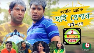 Super Comedy Natok  High Pressure  Ep  04  Mosharraf Karim AKM Hasan  Mosharraf Karim Natok [upl. by Yntirb]