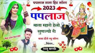 New Meena Song 2023  Paplaj Mata Ka New Song  पपलाज माता हेलो सुणज्यो री Singer Raju Bassi [upl. by Weihs272]