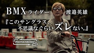 【BMX】渡邉英雄が語る、OUTLANDサングラス【ズレない】 [upl. by Brecher]