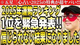 【ゲッターズ飯田】※緊急発表‼２０２５年運勢ランキング第１位はこのタイプです‼信じられない結果になりました。【２０２５ 五星三心占い】 [upl. by Butler]