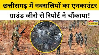 Chhattisgarh Naxals Encounter छत्तीसगढ़ में नक्सलियों का एनकाउंटर ग्राउंड जीरो से रिपोर्ट देखिए [upl. by Leonardi]