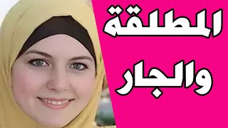 المطلقة والجار العشيق قصة واقعية والزوج السبب فى اللى حصل [upl. by Turino]