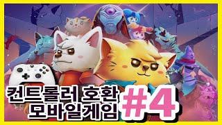 IOS 게임패드로 해야 더욱 재미있는 컨트롤러 지원 5가지 아이폰 아이패드 게임 4 [upl. by Aierdna656]