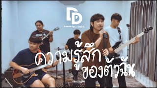 ความรู้สึกของตัวฉัน  มนัสวีร์  Version DuangDee Studio [upl. by Ebony550]