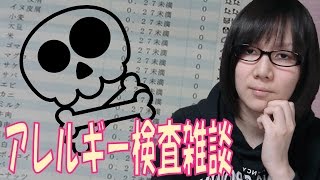 【雑談】アレルギー検査 View 39 やってきた！結果発表！ [upl. by Adnah]