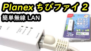 プラネックス ホテルで簡単無線LAN ちびファイ2（Planex MZKUE150N）出張用無線LANルーター [upl. by Melburn]