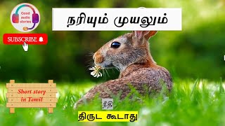 NARIYUM MUYALUM  TAMIL SHORT STORY [upl. by Adyam]