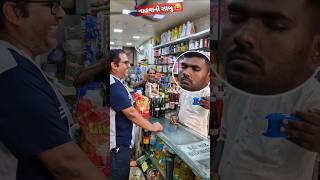 આ જ કામ લાગશે 🤭😝 nadiad comedy fun musti Funny video Smile [upl. by Ixel]