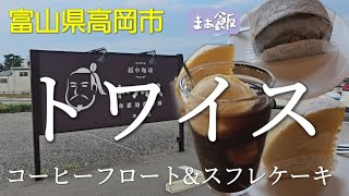 トワイスのスフレチーズケーキが最高だった 富山県高岡市 [upl. by Ledarf374]