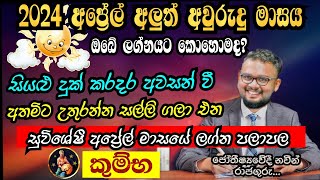 Lagna Palapala 2024 April  April horoscope 2024  Kumba Lagnaya  කුම්භ  Soduru Niwahana [upl. by Rankin]