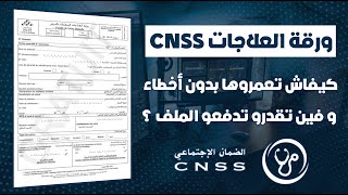 كيفاش تعمرو ورقة العلاجات المتعلقة بالمرض La CNSS بدون أخطاء 🩺 [upl. by Yedrahs]