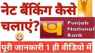 Pnb net banking kaise shuru kare and how to use pnb net banking [upl. by Kalagher354]