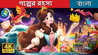 গল্পের রহস্য  A story of stories in Bengali  BengaliFairyTales [upl. by Kudva638]