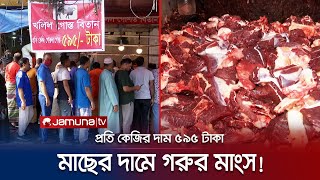 হঠাৎ করে কেন কমে গেলো গরুর মাংসের দাম কাহিনি কী  Beef Meat Price  Jamuna TV [upl. by Beckett]