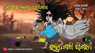 Natia Comedy Part 451 Guhachara Dahani Ra Pratishodha [upl. by Htur]