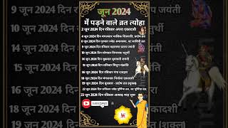 जून 2024 के सारे व्रत त्योहार hindu calendar june 2024  june 2024 ke tyoharvrattyohaar [upl. by Bogosian122]