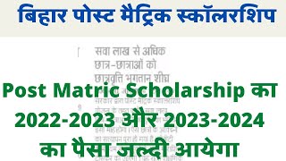 Post Matric Scholarship का paisa जल्दी आयेगा।। pms bc ebc 20222023 aur 20232024 payment news [upl. by Nickles]