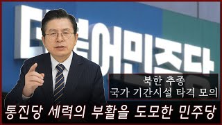 황교안TV 통진당 세력이 민주당에 의해 비례대표 당선권으로 확정됐다 3월 19일 [upl. by Notgnillew]