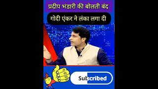 Godi Anchor Ne Pradeep Bhandari Ki Jamkar Chutki Li shorts ytshorts funny godimedia [upl. by Hairahcez]