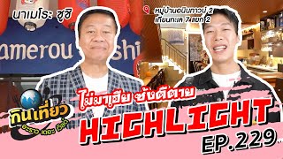 เมนูสุดอร่อย ไคเซนมากิ ชาบูชาบู ทงคัตสึราเมง  Highlight กินเที่ยว อะราว เดอะ เวิลด์ Ep229 [upl. by Ehcsrop128]