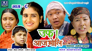 uff Aaja bholi  8  उफ् आजभोलि  Sita Neupane  Sun Budi  Kanthade  Murti  Rama [upl. by Frick466]