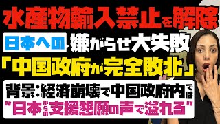 【水産物輸入禁止を解除】日本への嫌がらせ大失敗！「中国政府が完全敗北」…背景：経済崩壊で中国政府内では、日本からの経済支援懇願の声で溢れる [upl. by Spence]