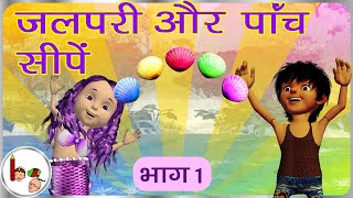 जलपरी और पाँच सीपें  भाग 1 Mermaid and Five Shells  1  Story on subtraction  BodhaGuru Stories [upl. by Nilrac]