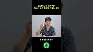 치과의사가 알려주는 집에서 불소 가글액 만드는 방법 치과의사 [upl. by Jariv]