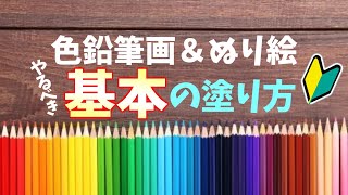 色鉛筆画＆ぬり絵の基本となる塗り方【初心者向け】 [upl. by Dewar]