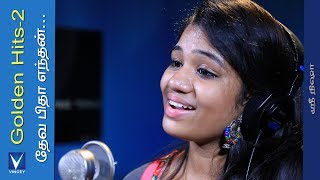 தேவ பிதா எந்தன்Traditional Song  Srinisha  Gnani  Golden Hits Vol2 [upl. by Cathee]