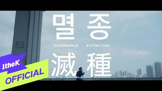 쏜애플THORNAPPLE  멸종 Official Music Video [upl. by Eeliram]