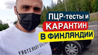 ПЦРтест карантин и прочие прелести сезонной работы в Финляндии [upl. by Middleton682]