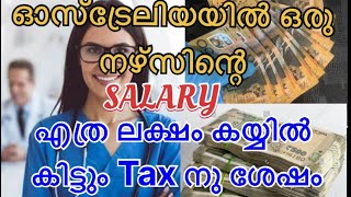 Nurses salary in Australia after tax🇦🇺 in indian rupees 🇮🇳എത്ര ലക്ഷം കിട്ടും ഒരു മാസത്തിൽ [upl. by Lanahtan]