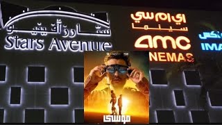 فيلم موسي سينما amc مول إستار أفينيو جدة [upl. by Ssilem204]