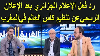 شاهد رد فعل الإعلام الجزائري بعد الإعلان الرسمي عن تنظيم كأس العالم في المغرب [upl. by Hgielrac]