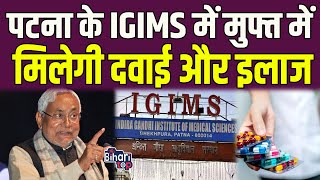 Patna के IGIMS में मुफ्त में मिलेगी दवाई और इलाज Nitish सरकार का बड़ा फैसला [upl. by Eak]