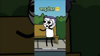 चालू दोस्त😁 comedy youtubeshorts funny vidarbha cartoon [upl. by Jodie]