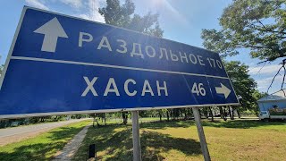 Россия  поселок Краскино пограничный переход в Китай Border of Russia and China [upl. by Screens]