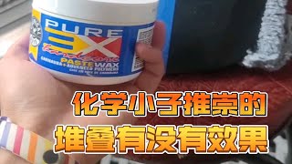 化学小子推崇的堆叠究极值不值得去施工 [upl. by Eromle]