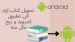 الى تطبيق اندرويد و ربح مال منه PDF تحويل كتاب [upl. by Ocirne]