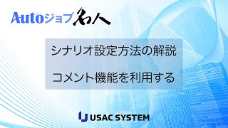 【RPA作り方・デモ084】コメント機能を利用する Autoジョブ名人 [upl. by Hirai856]