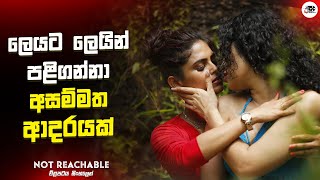 ලෙයට ලෙයින් පළිගන්නා අසම්මත ආදරයක්  Not Reachable Movie Explanation in Sinhala  Movie Review [upl. by Nettle]