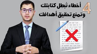 أربعة أخطاء كارثية في الكتابة تلغي كل أهدافك  أسرار الكتابة  أمين صبري [upl. by Eilla371]